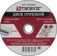 ACD15012 Диск отрезной абразивный по металлу, 150х1.2х22.2 мм