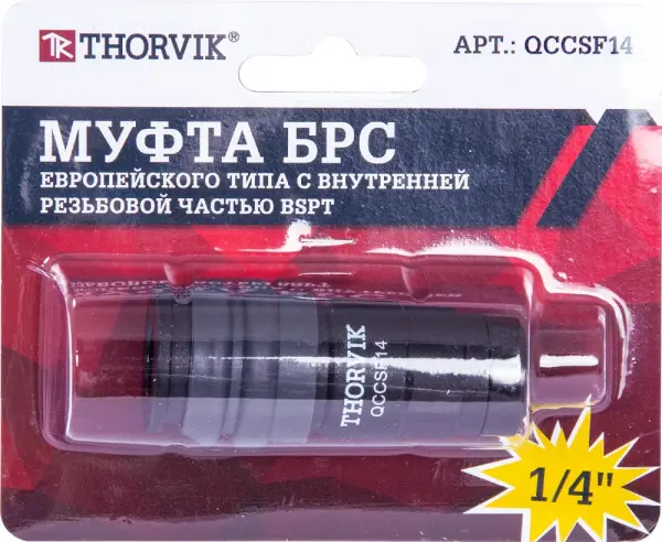 QCCSF14 Муфта БРС европейского типа с внутренней резьбовой частью BSPT 1/4"