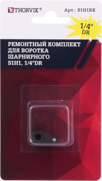 S1H1RK Ремонтный комплект для воротка шарнирного S1H1, 1/4"DR