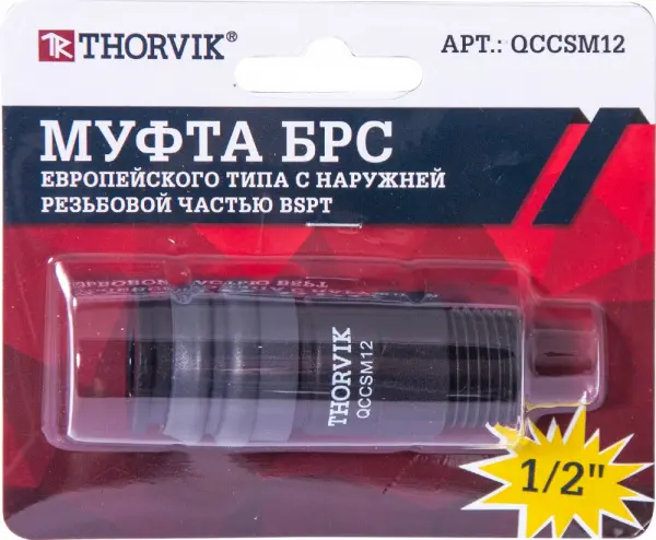 QCCSM12 Муфта БРС европейского типа с наружней резьбовой частью BSPT 1/2"